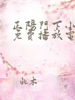 正阳门下小女人免费播放电视剧龙