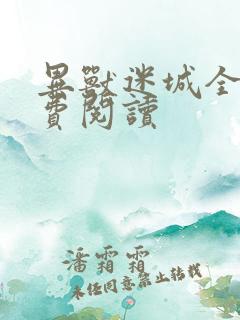 异兽迷城全集免费阅读