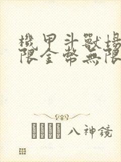 机甲斗兽场2无限金币无限钻石