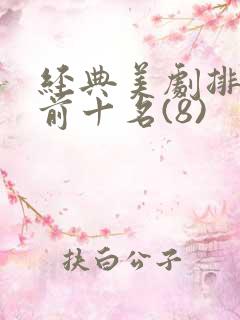 经典美剧排行榜前十名(8)