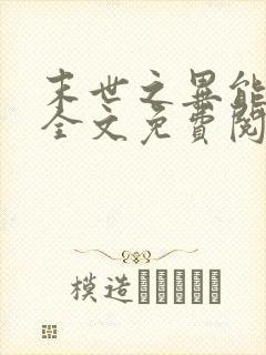 末世之异能觉醒全文免费阅读