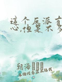 这个反派有点良心,但是不多境界划分