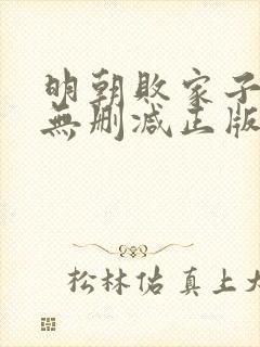 明朝败家子小说无删减正版在线阅读