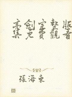 亮剑完整版36集免费观看高清