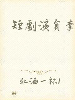 短剧演员李纹萱