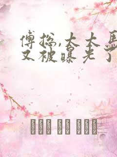 傅总,太太马甲又被曝光了短剧