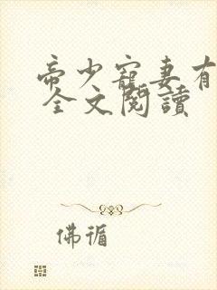 帝少宠妻有点甜 全文阅读