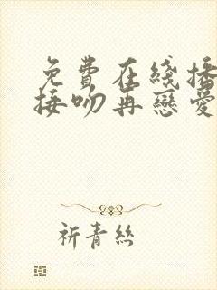 免费在线播放先接吻再恋爱