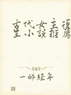 古代女主复仇重生小说推荐