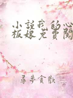 小说我的心动老板娘免费阅读