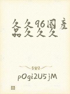 久久96国产精品久久久