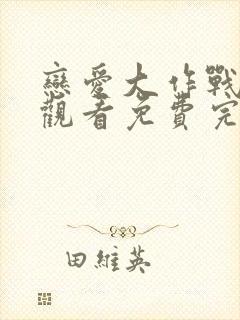 恋爱大作战在线观看免费完整版