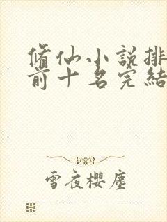 修仙小说排行榜前十名完结