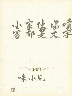 小家伙你喷的到处都是文字