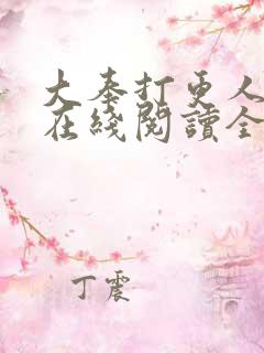 大奉打更人小说在线阅读全文