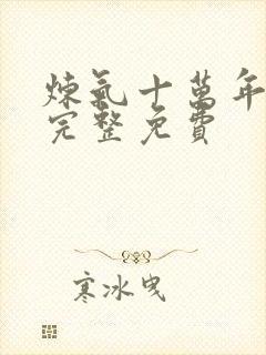 炼气十万年全集完整免费