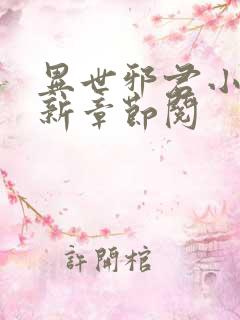 异世邪君小说最新章节阅