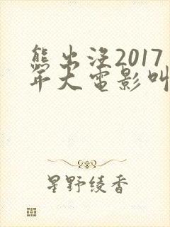 熊出没2017年大电影叫什么