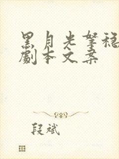 黑月光拿稳be剧本文案