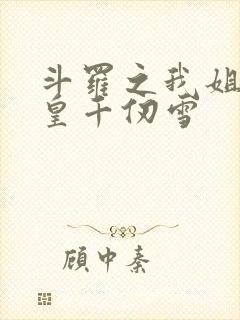 斗罗之我姐是女皇千仞雪