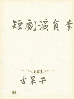 短剧演员李靖也
