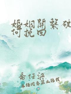 婚姻关系破裂如何挽回