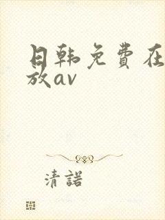 日韩免费在线播放av