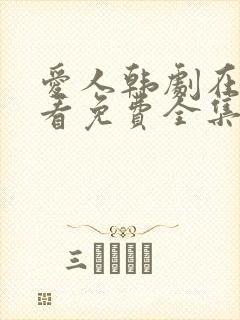 爱人韩剧在线观看免费全集电视剧高清