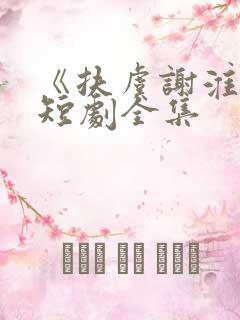 《扶虞谢淮川》短剧全集