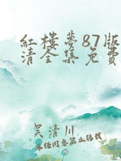 红楼梦87版高清全集免费