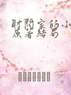 财阀家的小儿子原著结局