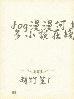 fog漫漫何其多小说在线阅读全文免费