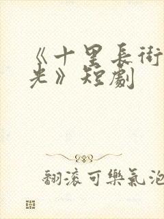 《十里长街跪月光》短剧