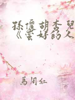 孙俪胡杏儿主演《蛮好的人生》