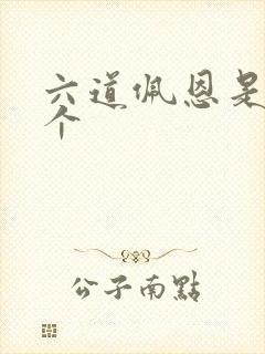 六道佩恩是哪6个