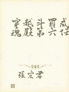 穿越斗罗成为武魂殿第六任教皇