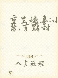 重生娇妻:小神医,有点甜