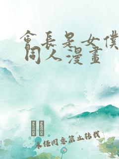 会长是女仆大人 同人漫画