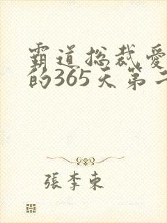 霸道总裁爱上我的365天第二季在线观看