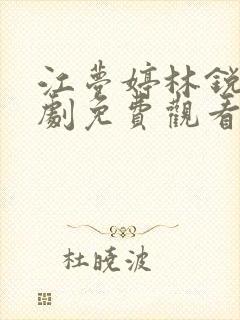 江梦婷林锐的短剧免费观看