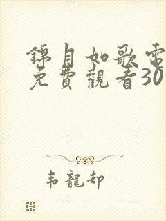 锦月如歌电视剧免费观看30