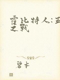 霍比特人:五军之战