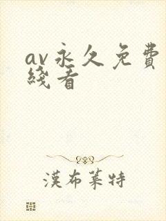 av永久免费在线看