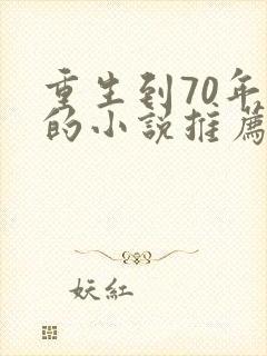 重生到70年代的小说推荐