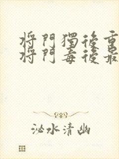 将门独后重生之将门毒后最新章节阅读