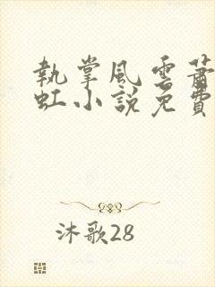 执掌风云萧峥陈虹小说免费阅读