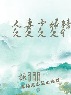 人妻少妇精品久久久久久9