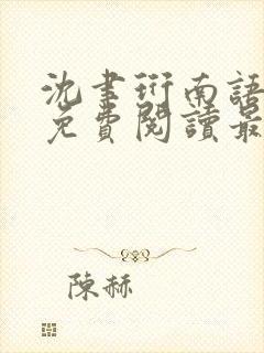 沈聿珩南语小说免费阅读最新章节