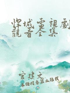 悍城电视剧免费观看全集