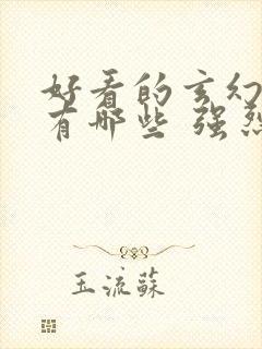 好看的玄幻小说有哪些 强烈推荐